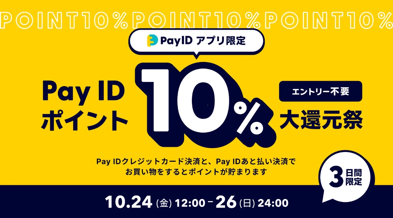 Pay ID ポイント大還元祭