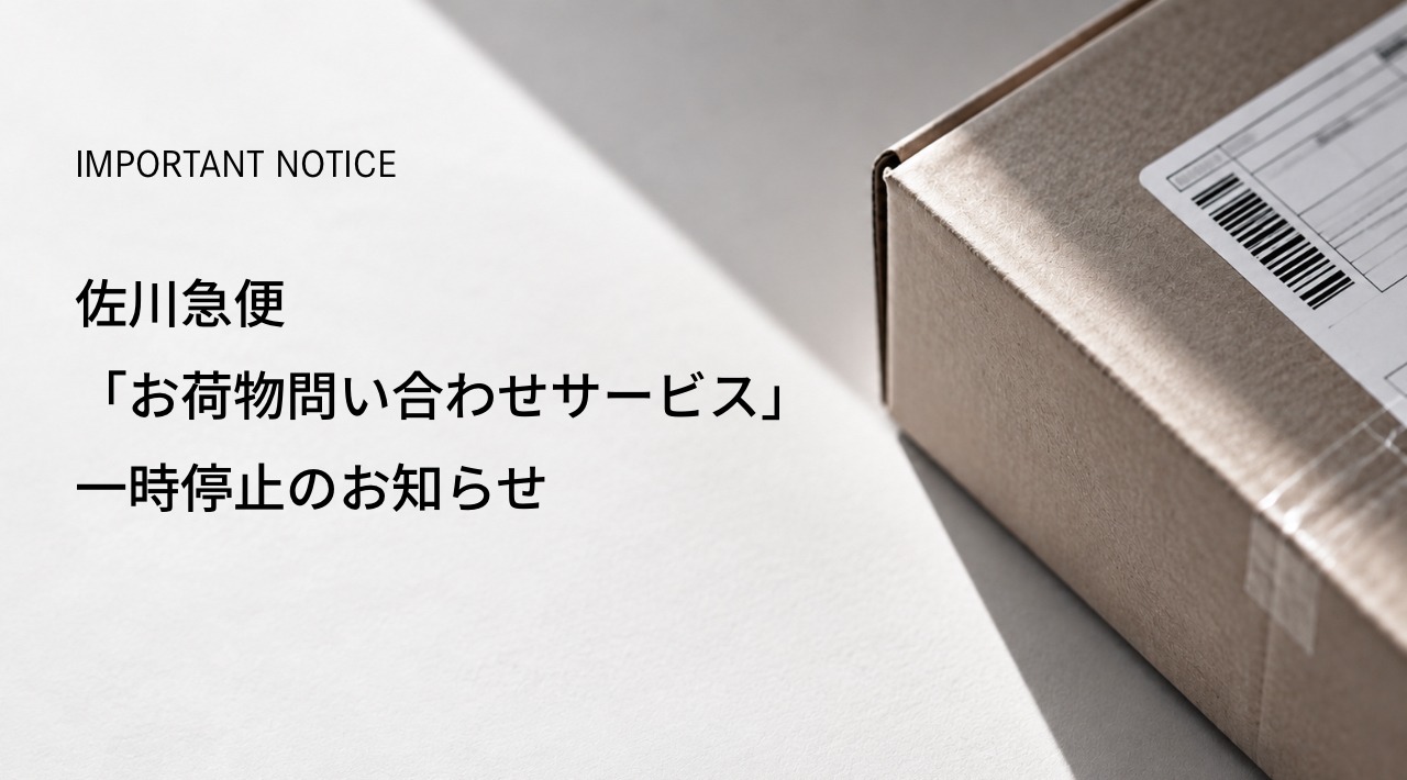 佐川急便「お荷物問い合わせサービス」停止についてのご案内