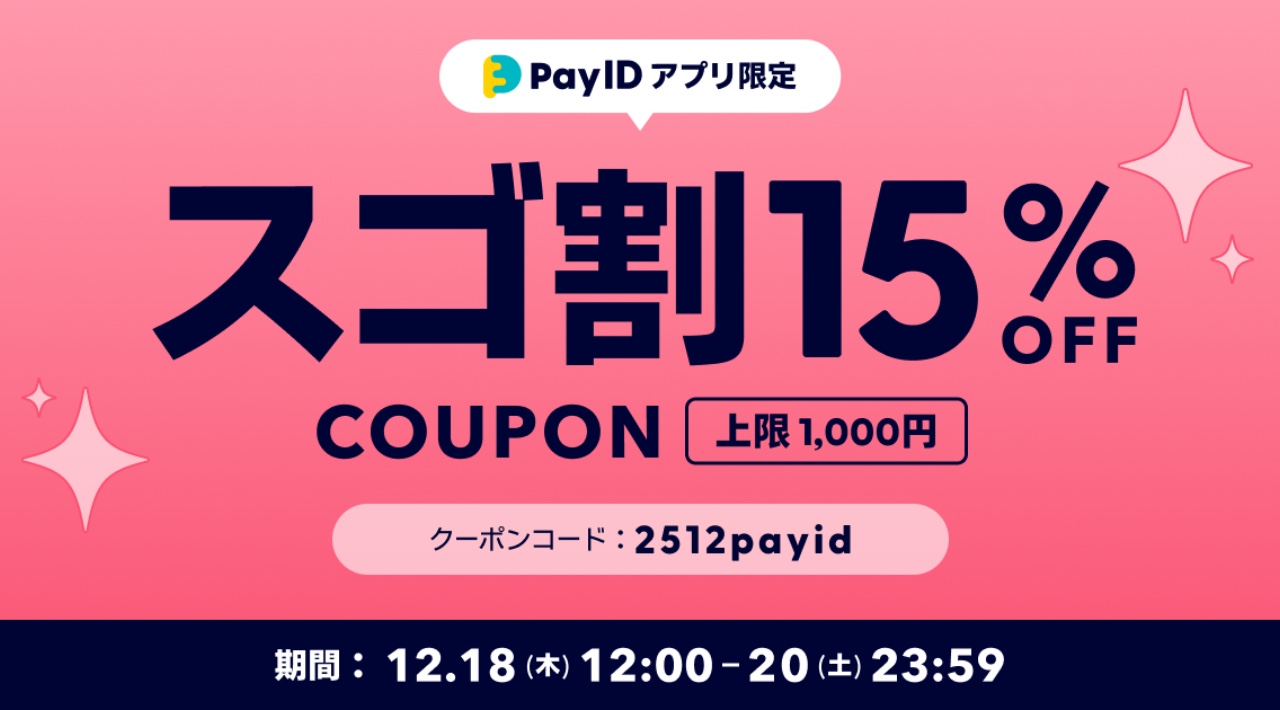 【12/18開始】15%OFF！「Pay IDアプリ限定 スゴ割」キャンペーン