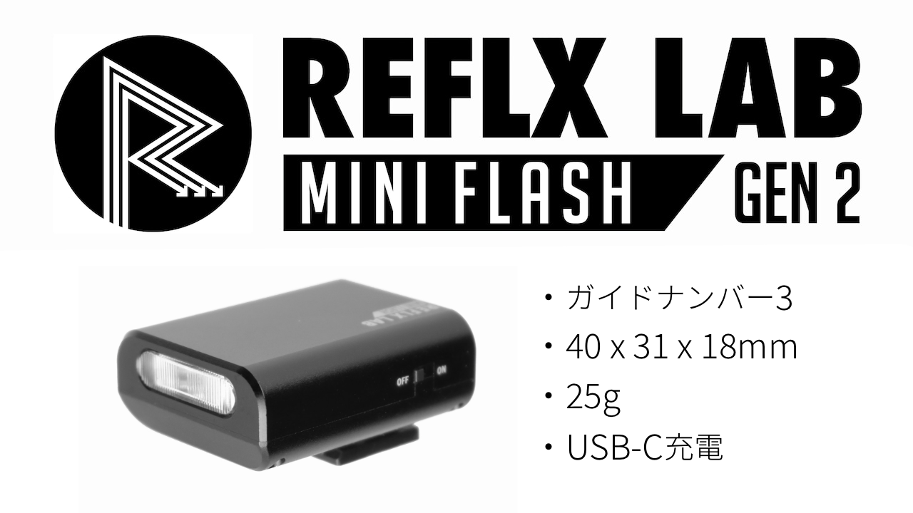 【REFLX LAB】 ミニ・フラッシュ GEN 2 新発売