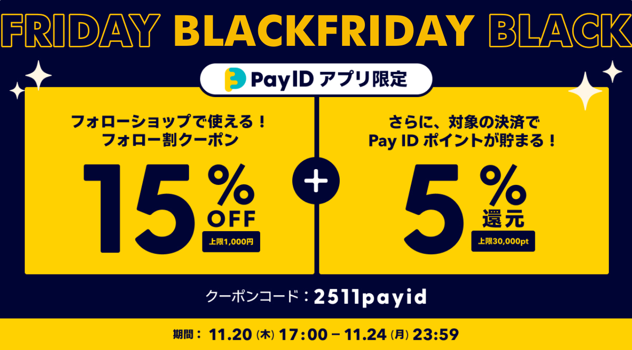 「Pay IDアプリ」限定「Pay ID BLACK FRIDAY 2025」のご案内