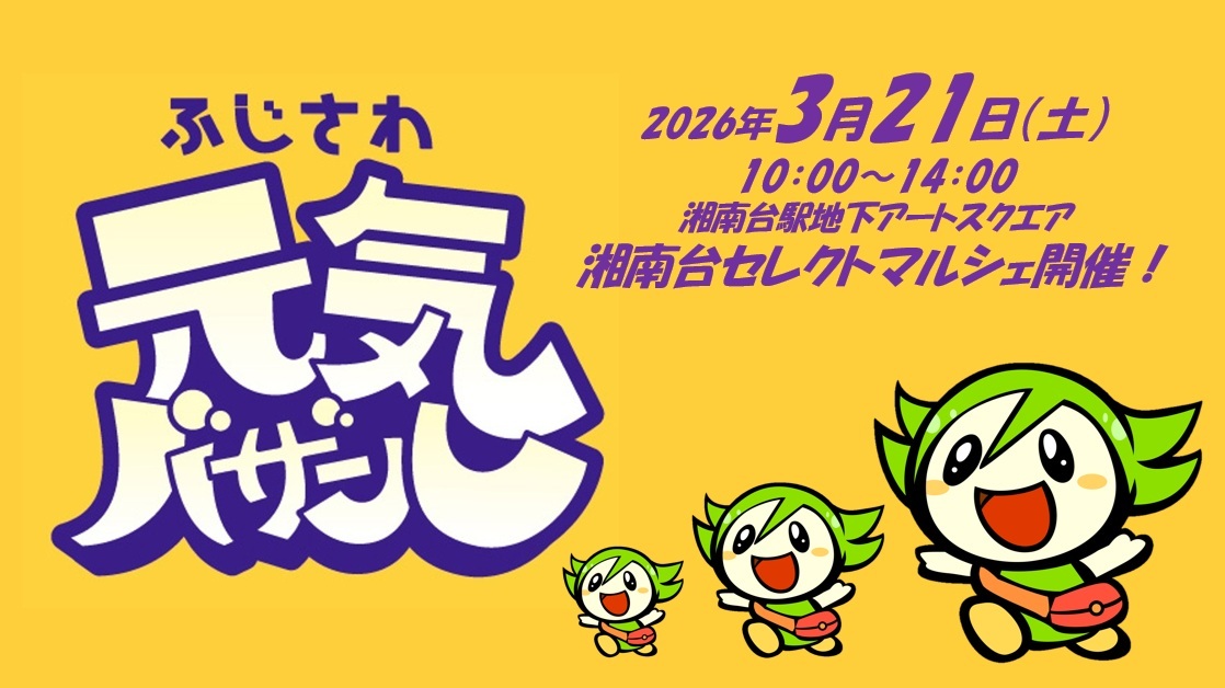 2026年3月21日ふじさわ元気バザールに出店します!