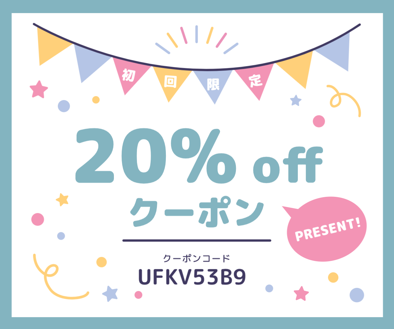 初回限定クーポンはこちらです。