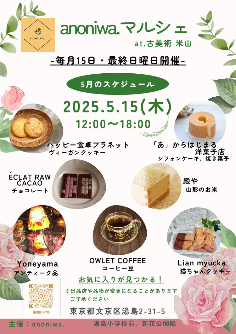 5月15日（木）anoniwa.マルシェに出店します！