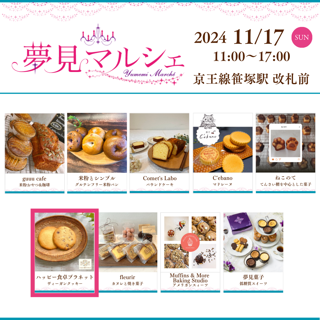 11月17日夢見マルシェに出店します！