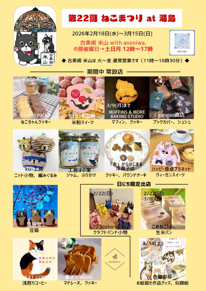 2026年2月21日(土)〜ねこまつりat湯島 参加しています!