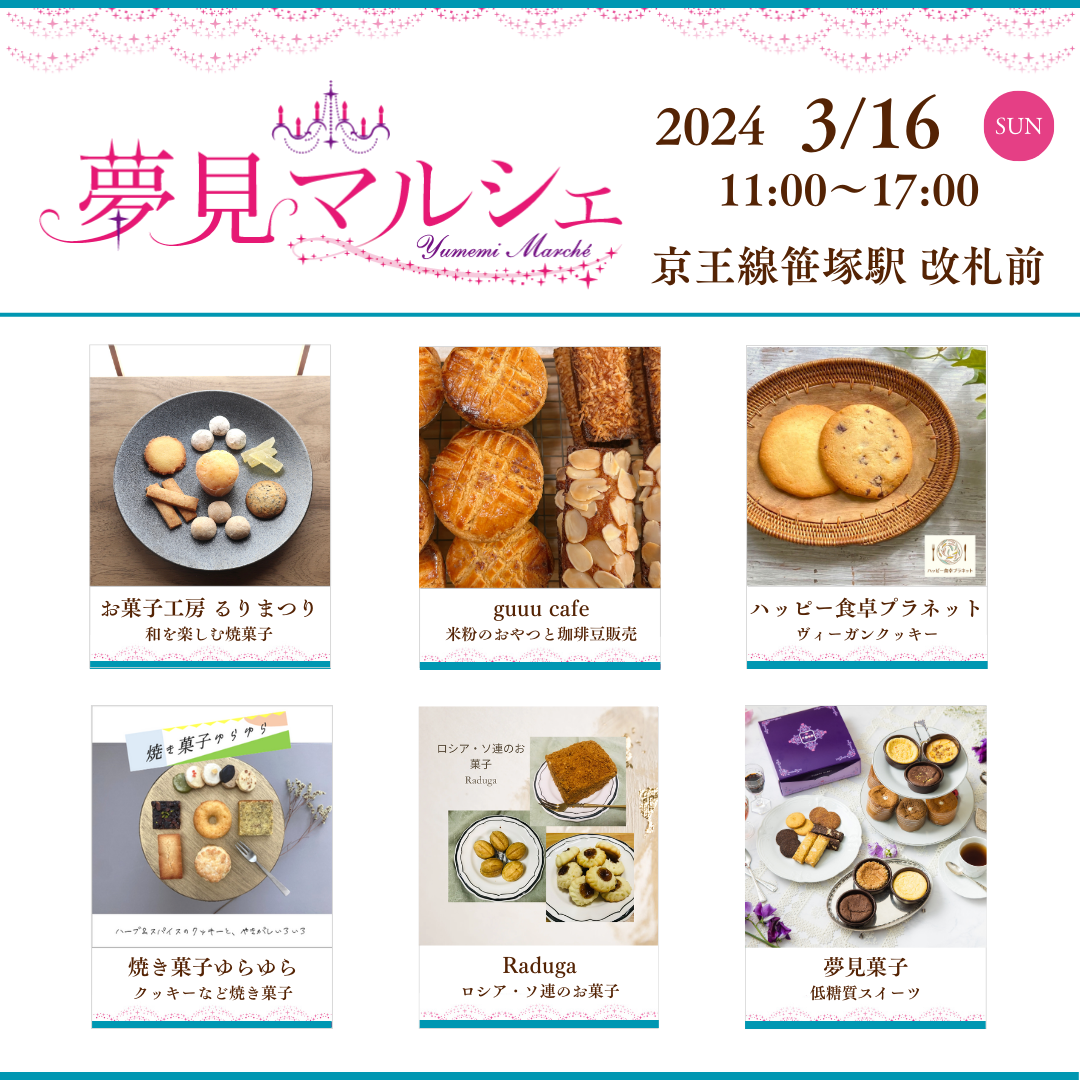 ３月１６日（日）夢見マルシェに出店しまーす！