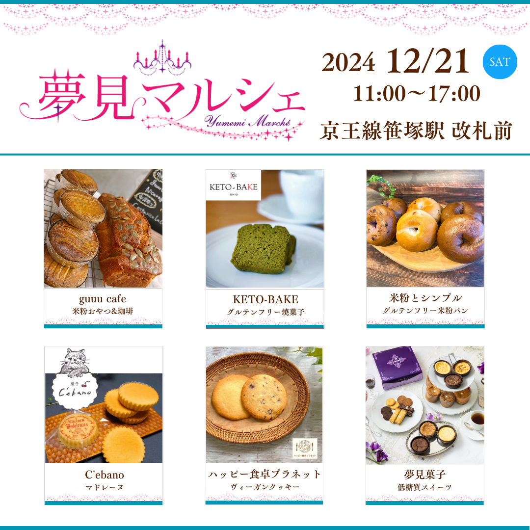 12月21日（土）夢見マルシェに出店しまーす！