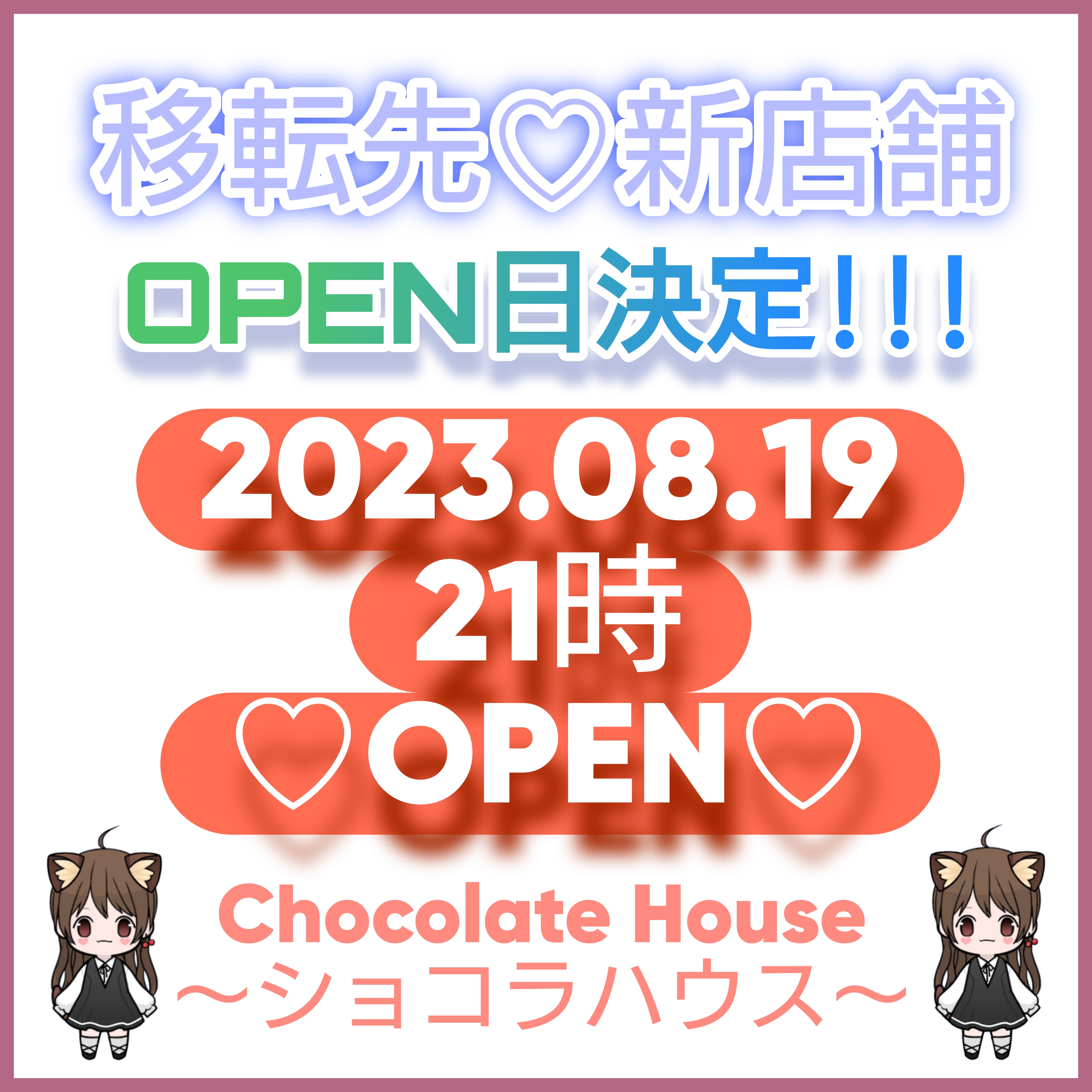 OPEN日決定✩.*˚2023.08.19✩.*˚21時OPEN♡