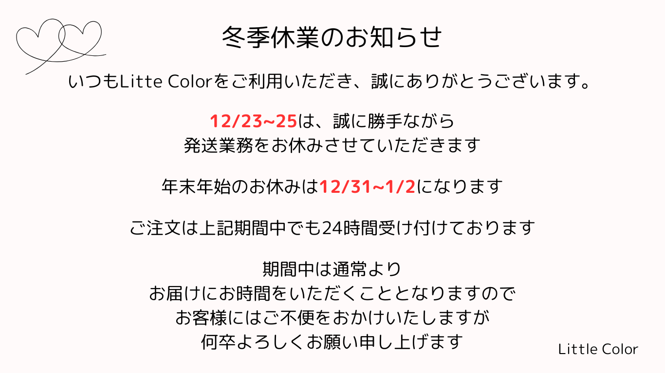 冬季休業のお知らせ