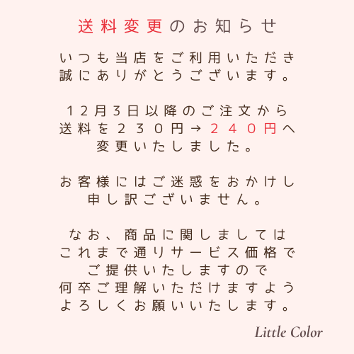 送料変更のお知らせ