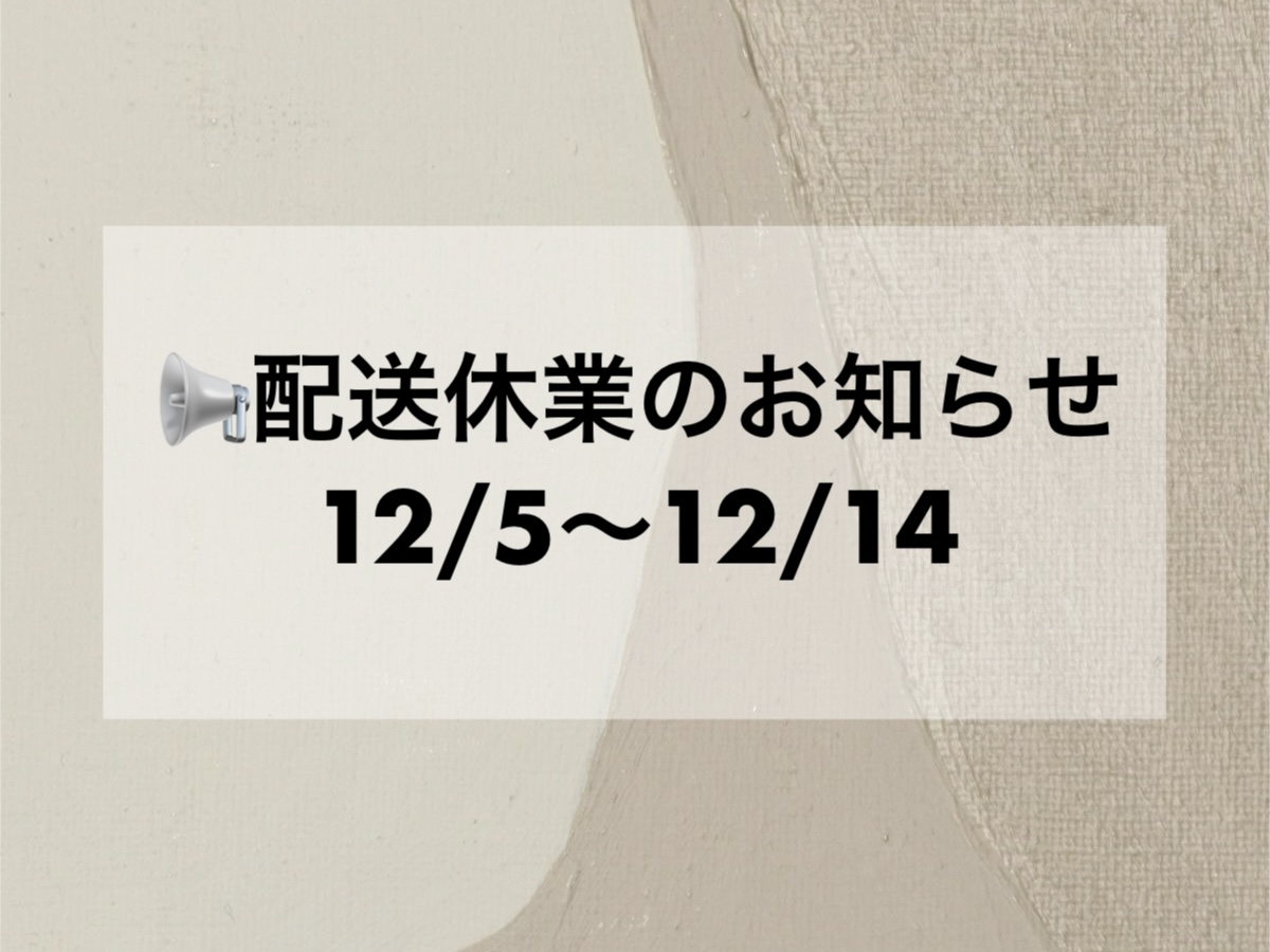 📢【12/5〜12/14】配送休業のお知らせ