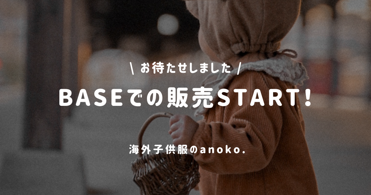 BASEでの販売がスタートしました！