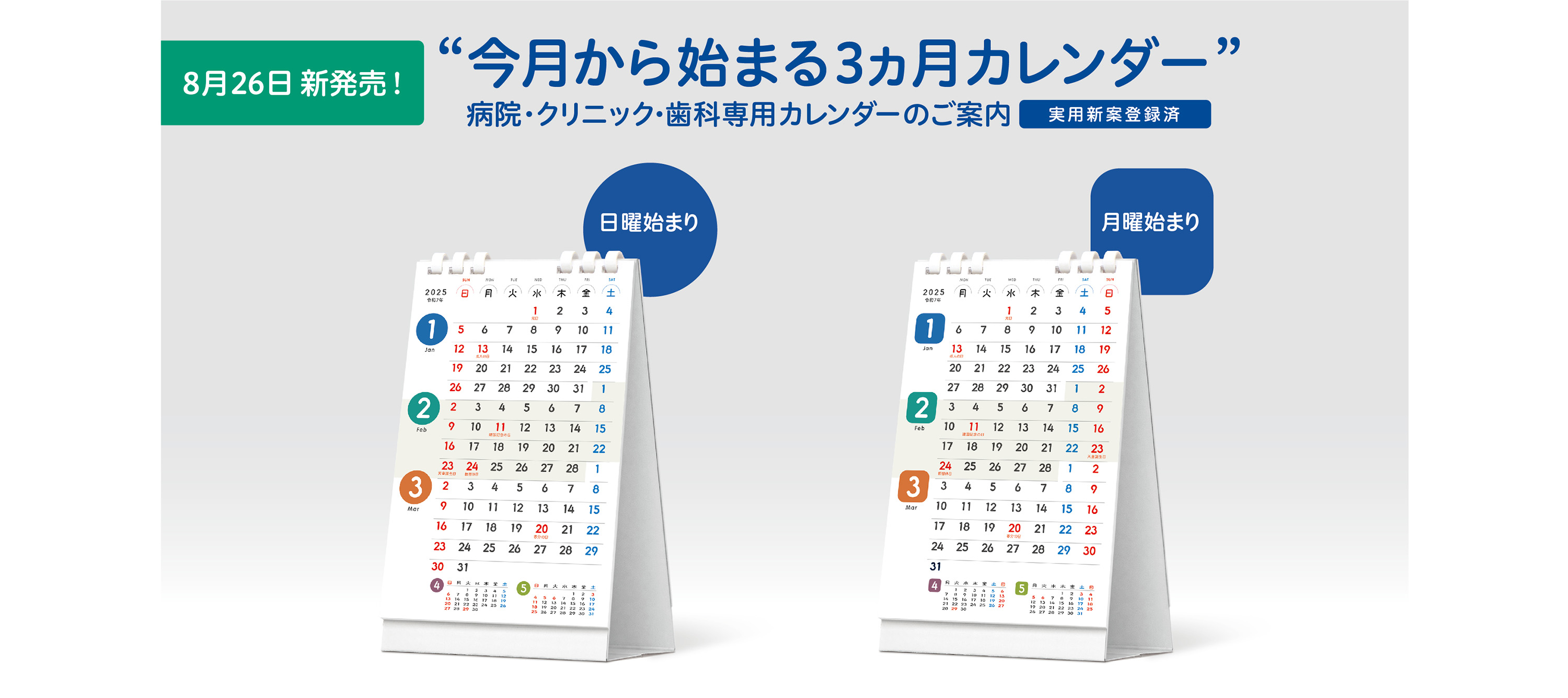 2025年版「今月から始まる３カ月カレンダー」のご案内