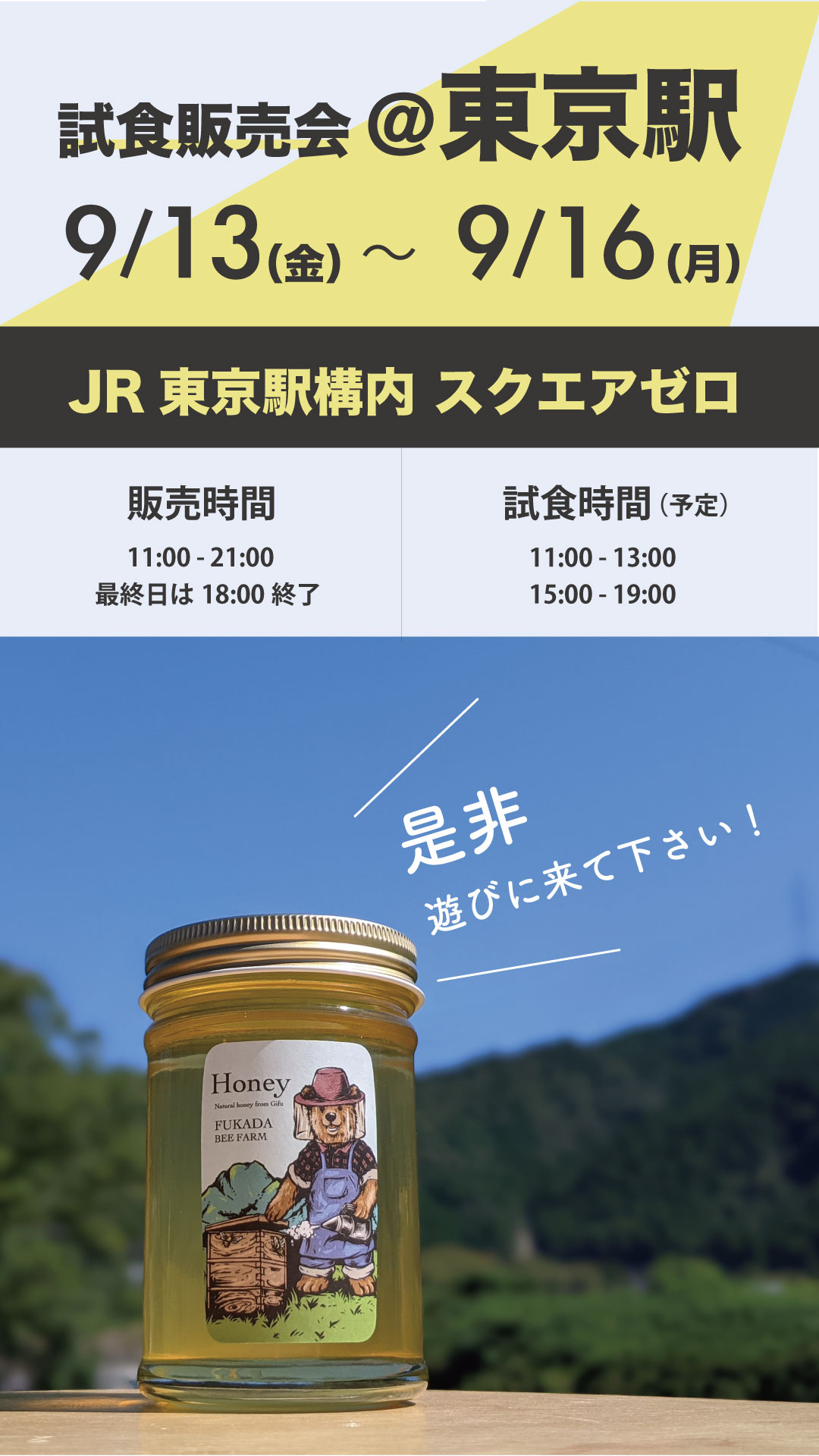 試食と販売中 @東京駅