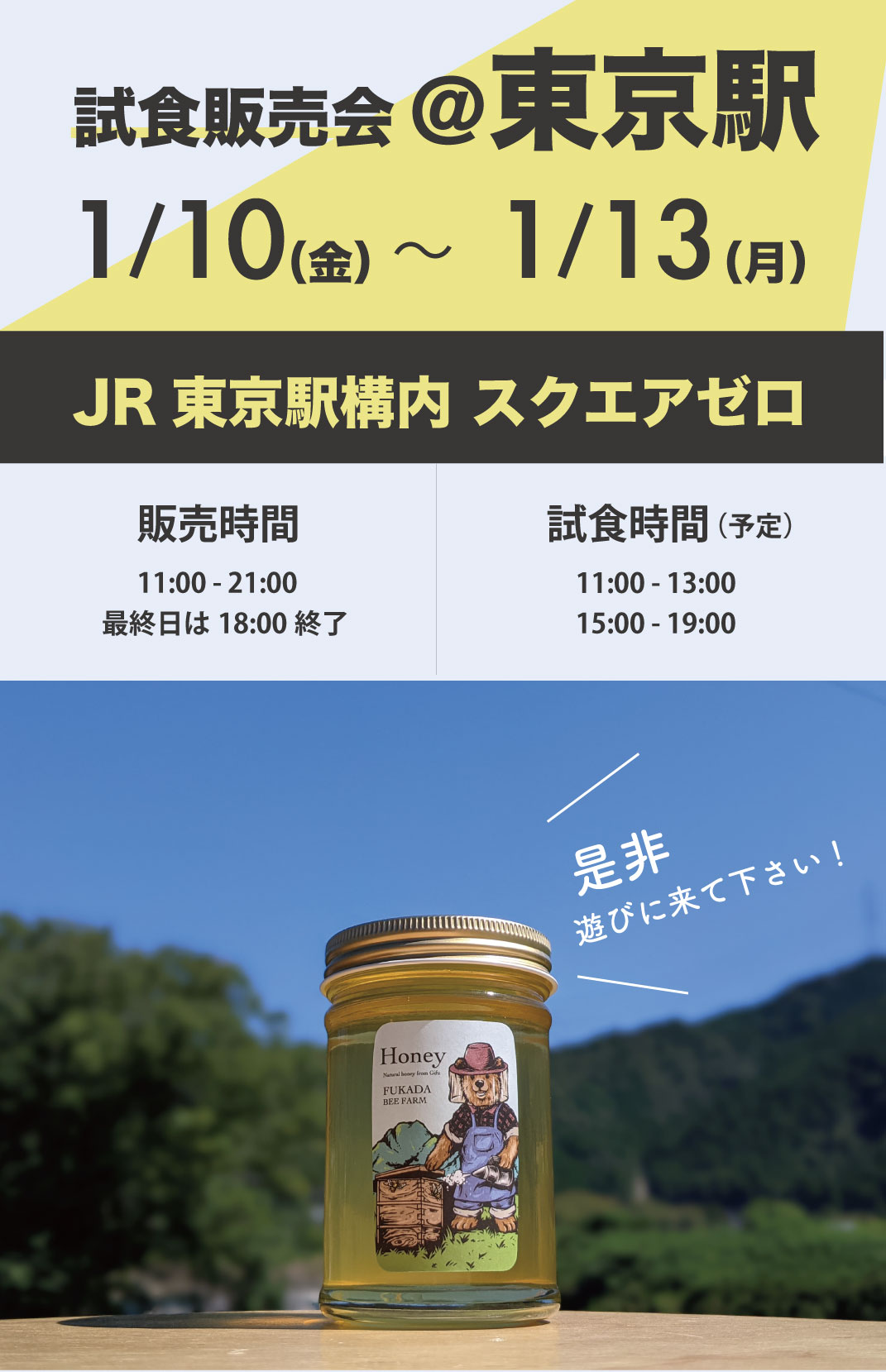 1/10(金)〜1/13(月) 【東京駅】で試食販売会　