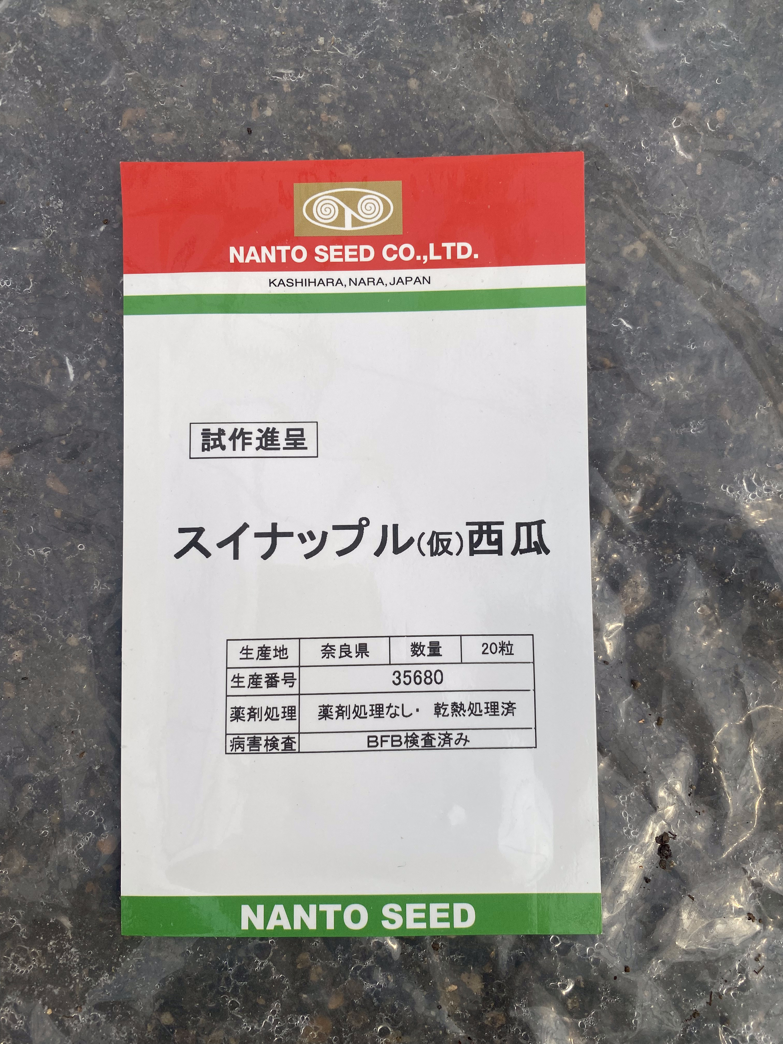 新品種　黄肉スイカ「スイナップル」　ナント種苗