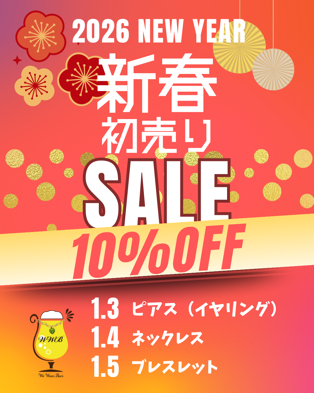 新春セール開催中！