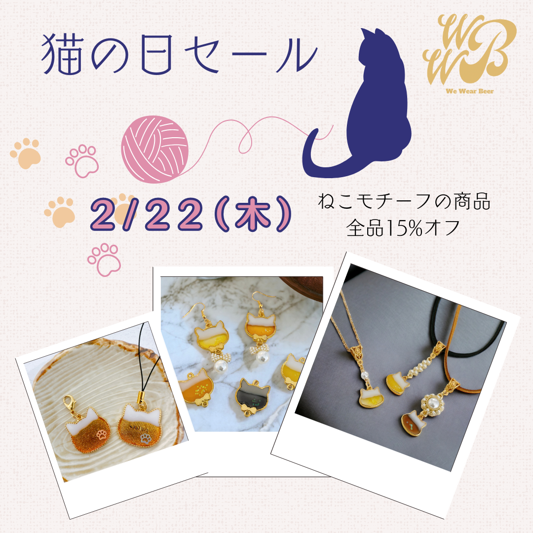 2/22（木）猫の日セール開催！