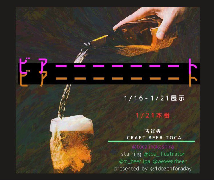 ビール×アートイベント『ビアーーーーーーート』参加いたします！