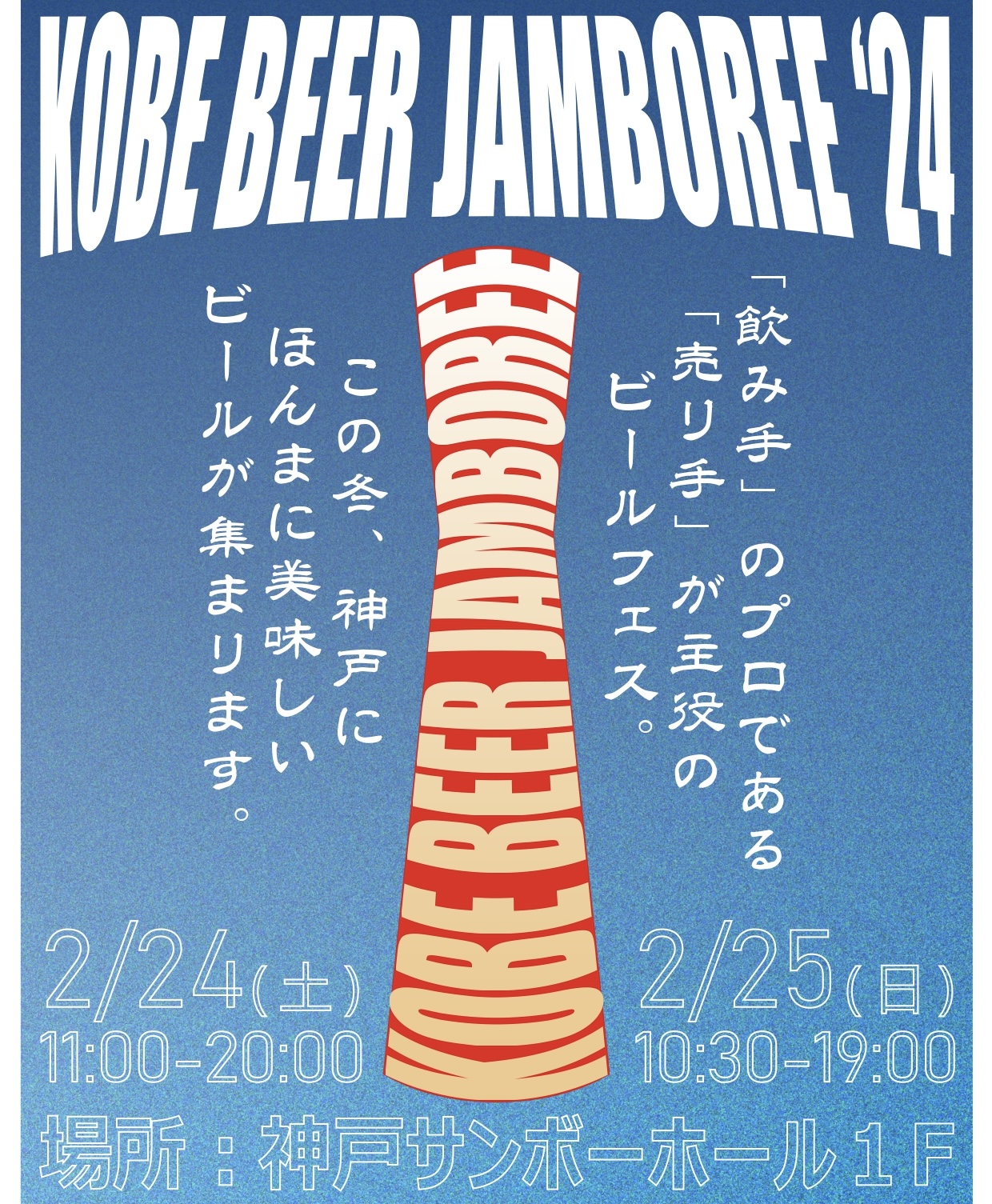 【出店情報】KOBE BEER JAMBOREE 2024（2階のクラフトビール屋つむぎ様ブース）