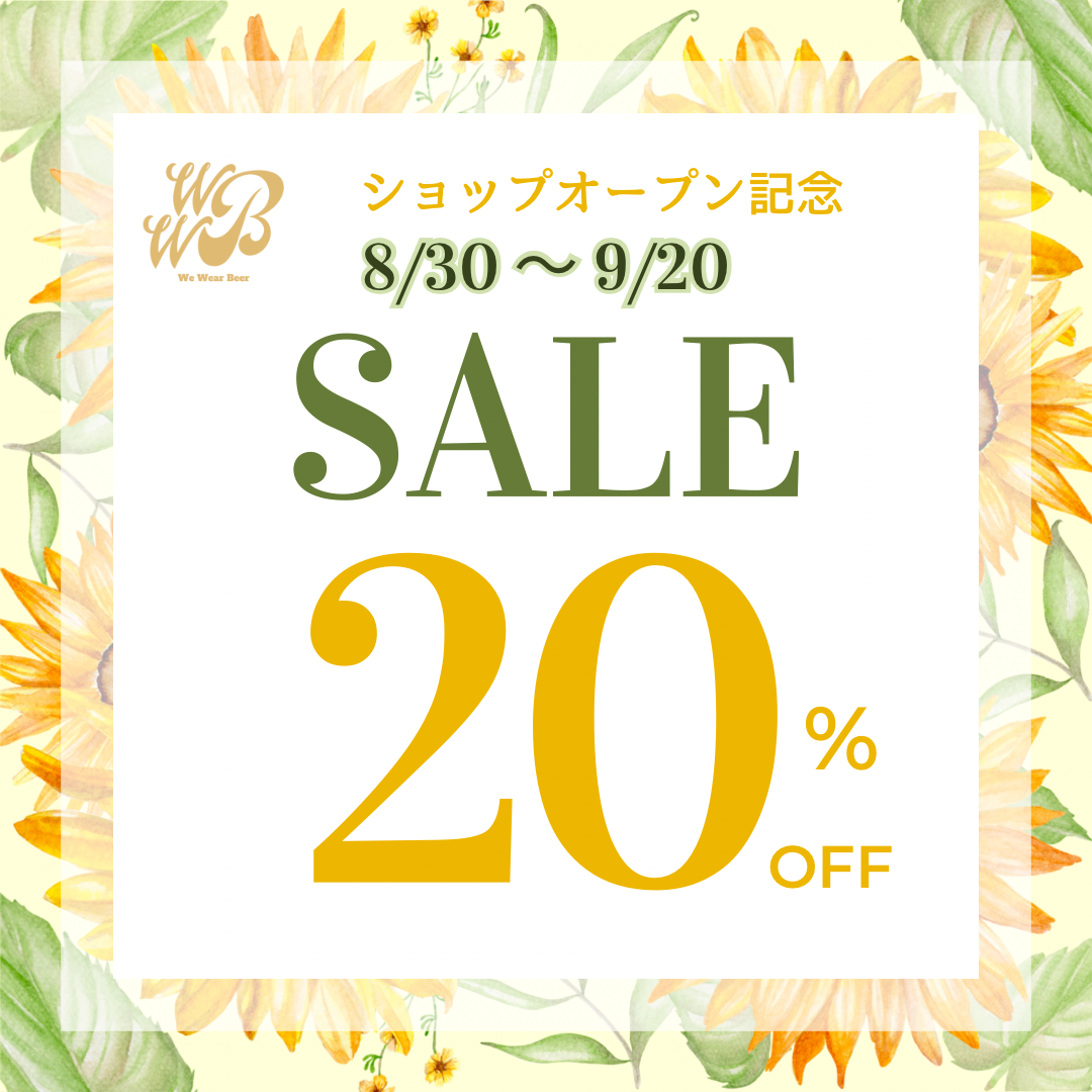 只今ショップオープン記念全品20%オフ！【9/20まで】
