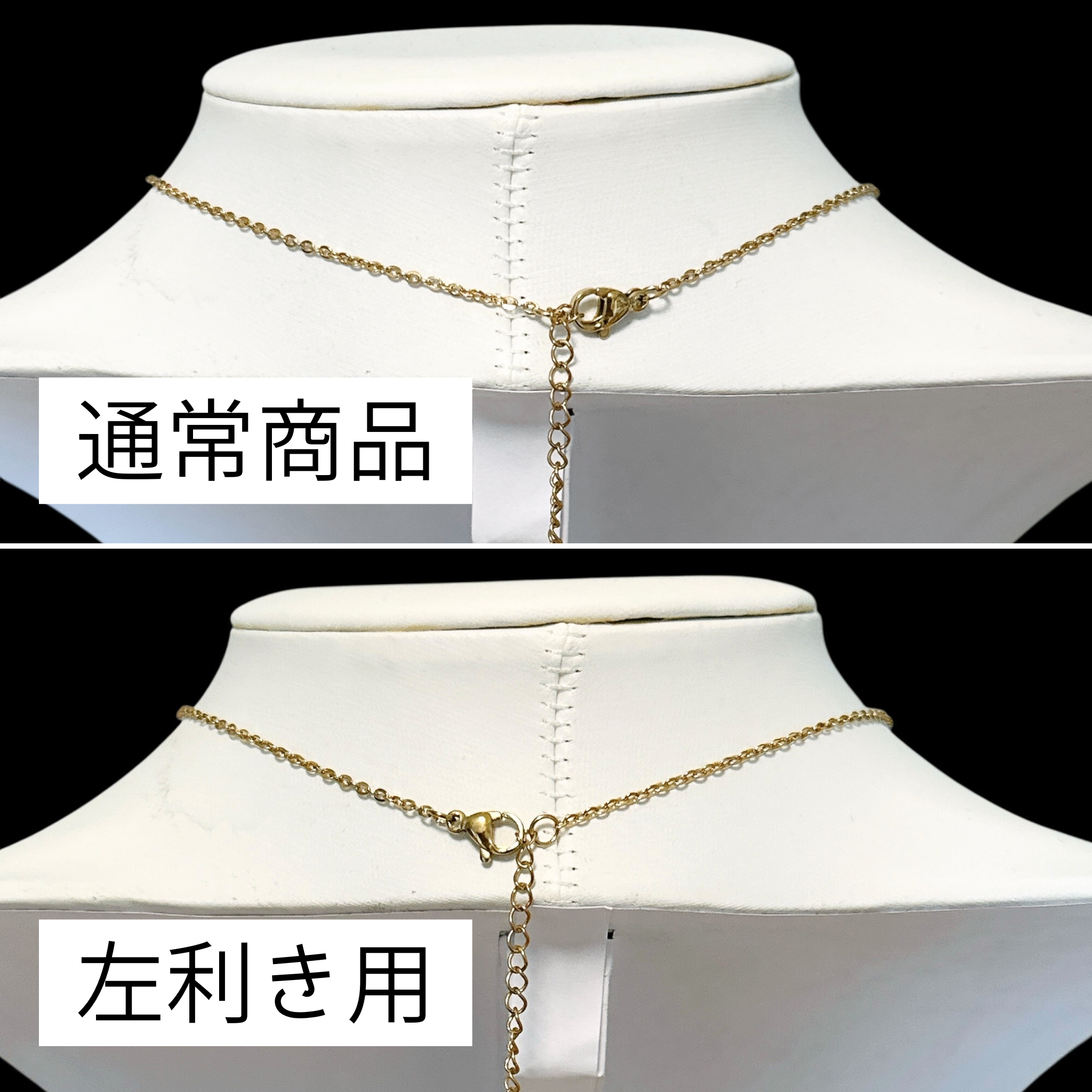 【ネックレス】左利き用の対応を始めました。