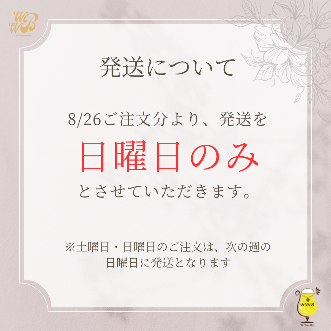 【お知らせ】発送日について