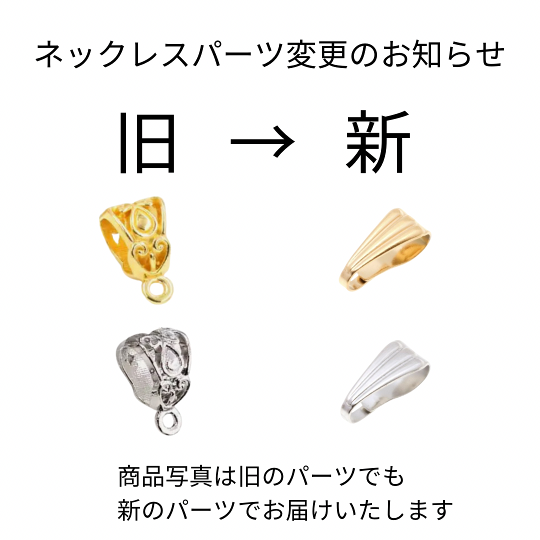 ネックレスパーツ変更のお知らせ