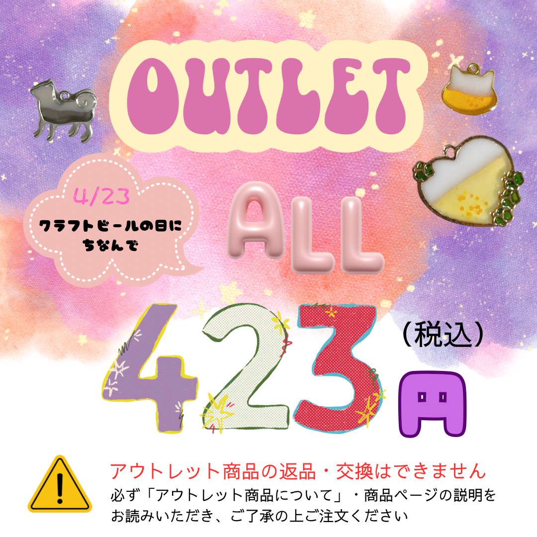 【お知らせ】アウトレット商品の販売を開始いたしました！