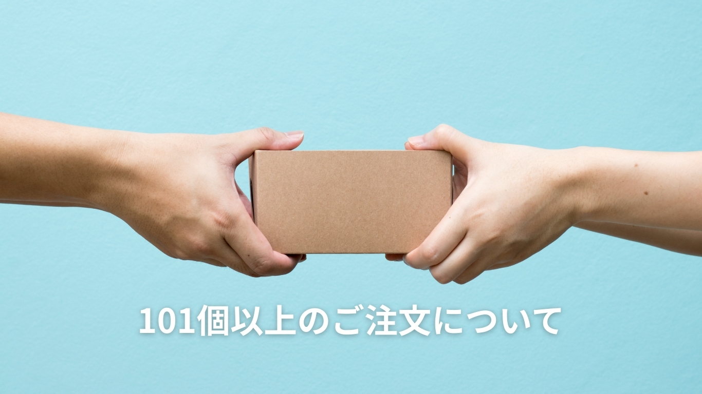 【重要】101個以上のご注文方法について（BASEの注文仕様）