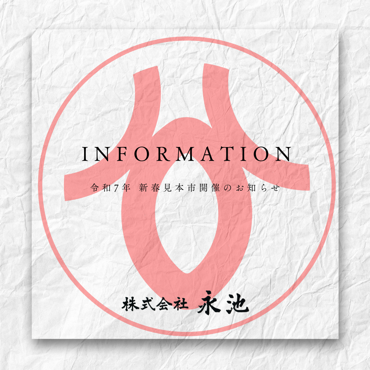 【令和7年 新春 見本市のお知らせ】