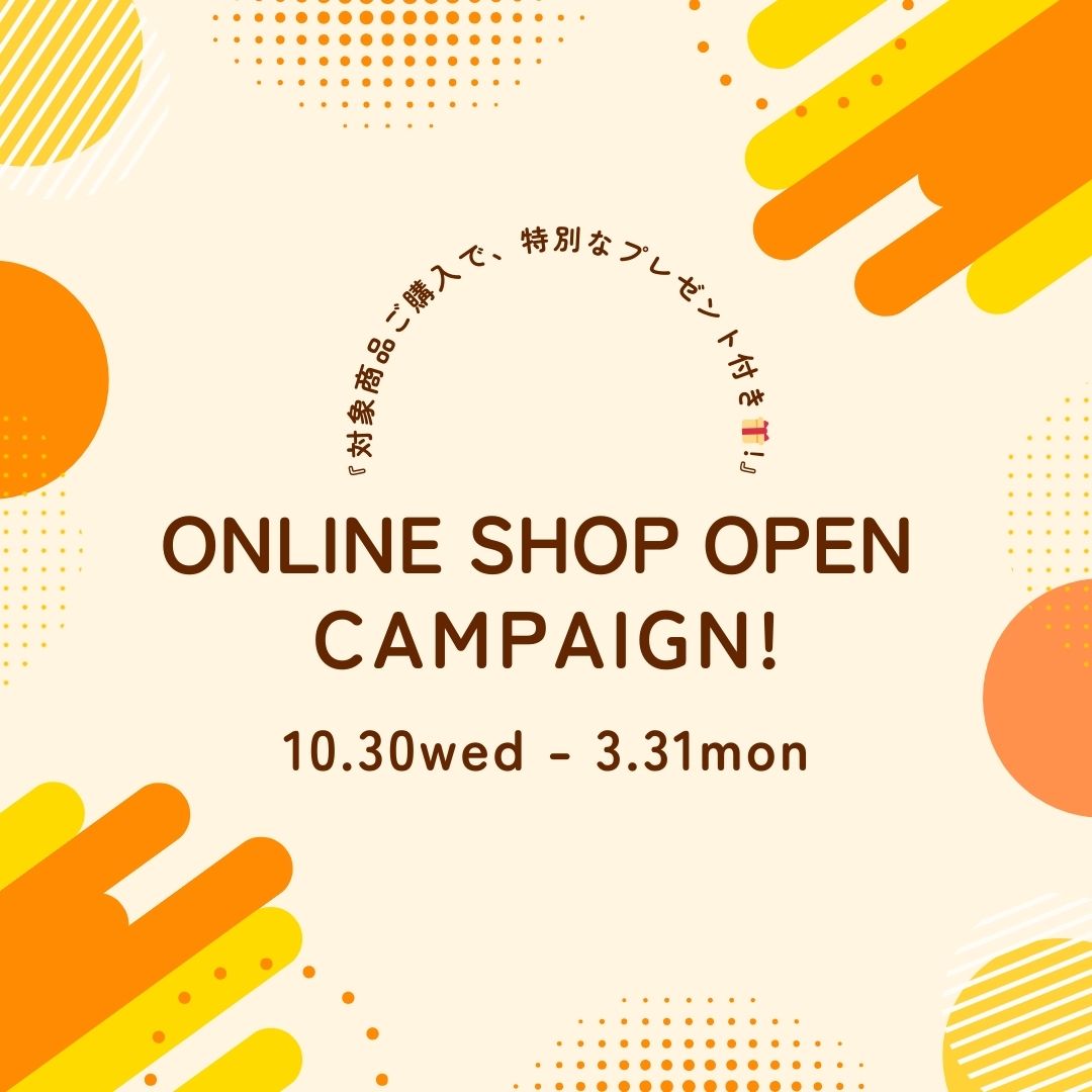 【お知らせ📣】ONLINE SHOP OPEN キャンペーン実施中🎁
