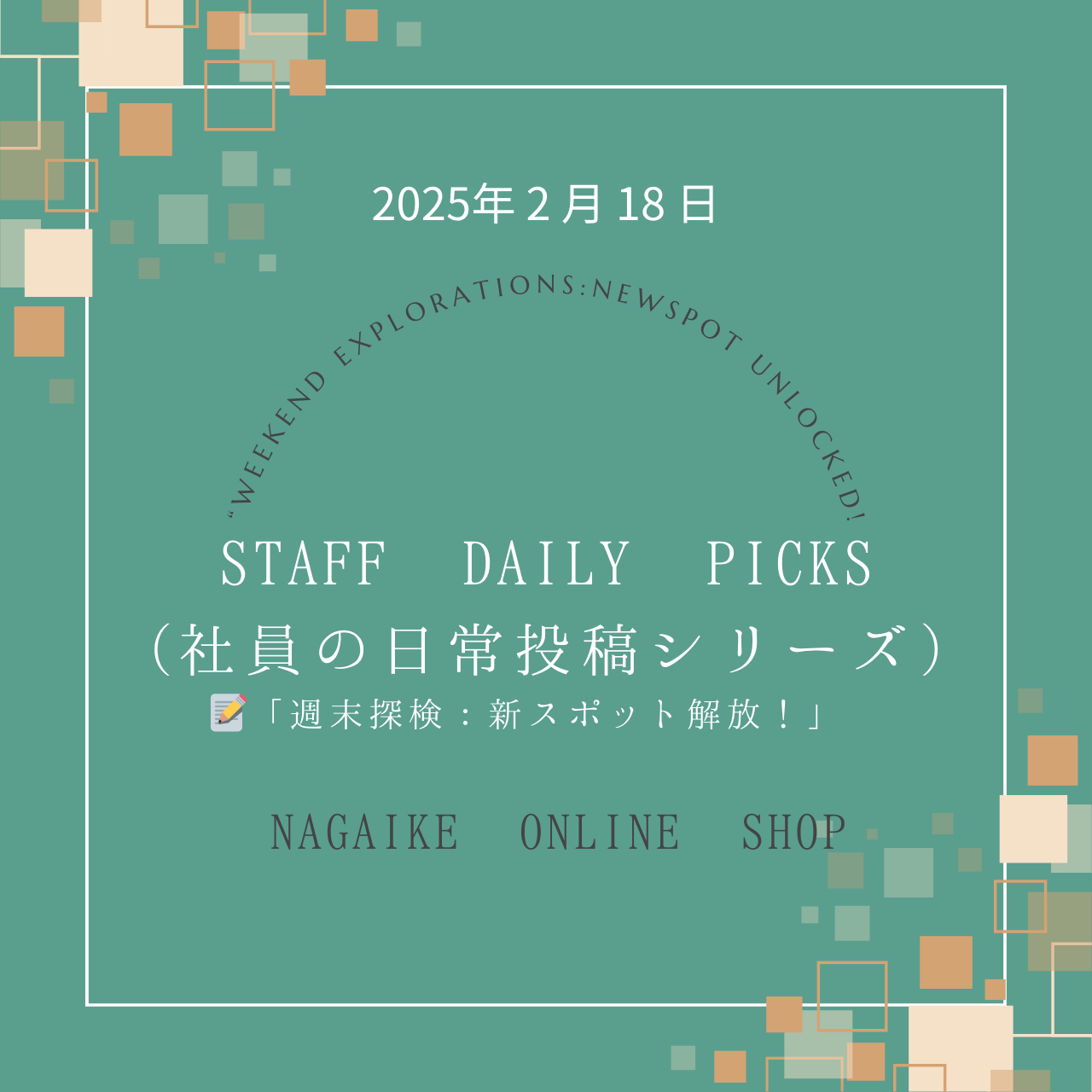 社員の日常投稿シリーズ：📝「週末探検：新スポット解放！」