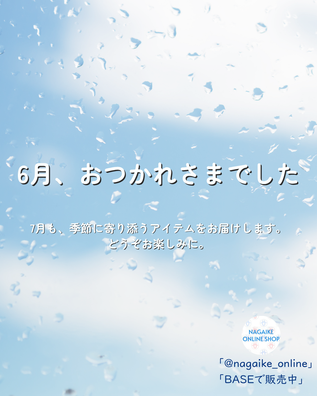 6月のご愛顧ありがとうございました。7月もどうぞよろしくお願いいたします