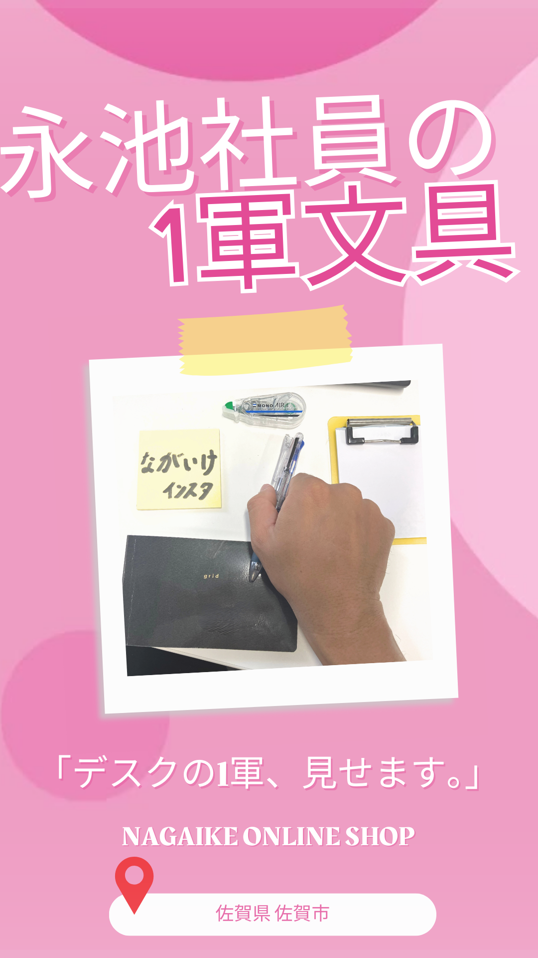 SNSにて「永池社員の"1軍文具"」シリーズはじまります。