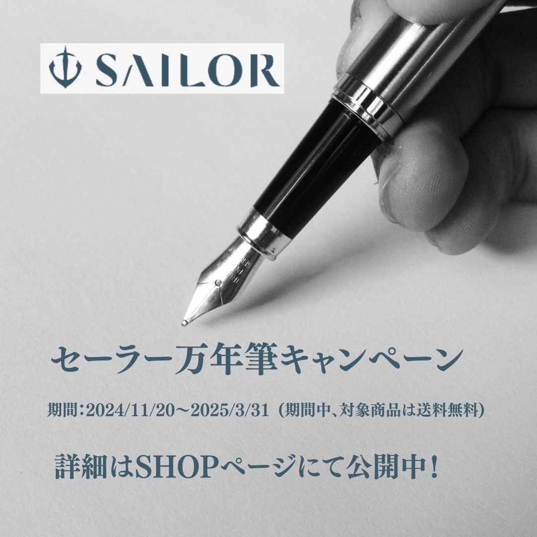 SAILOR【セーラー万年筆】キャンペーンのお知らせ📣