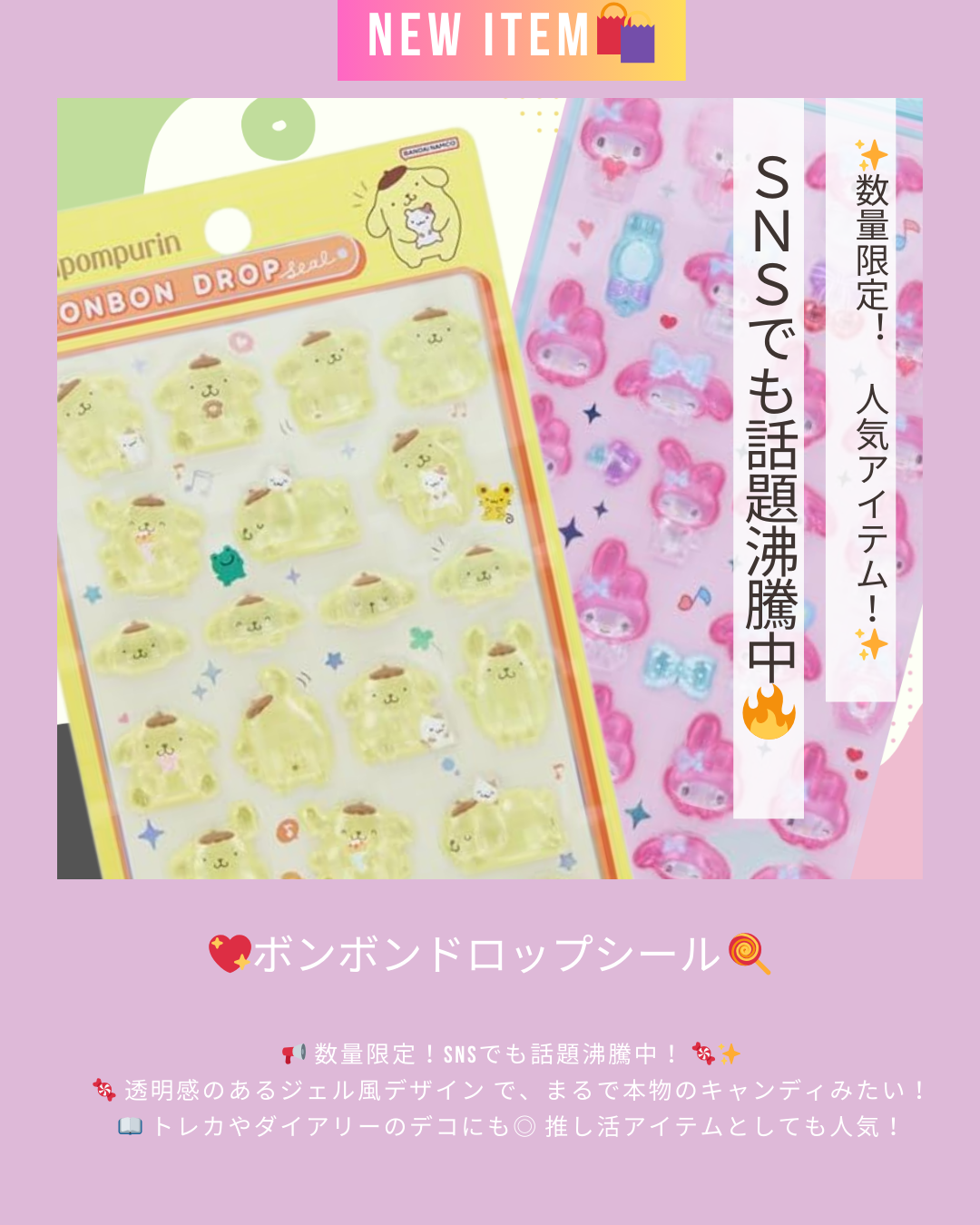 【入荷商品のお知らせ📣】Sun-Star(サンスター) 数量限定　ボンボンドロップシール