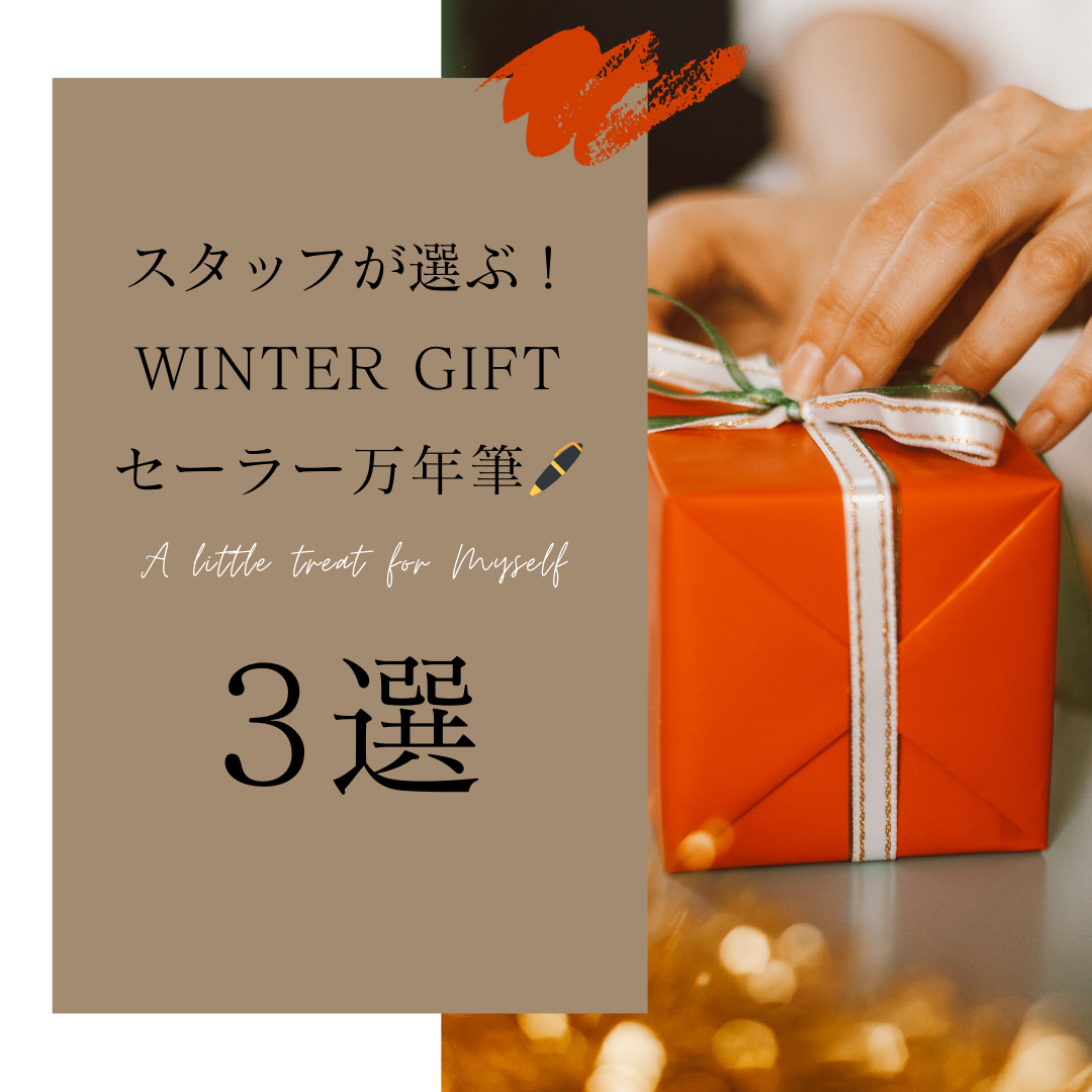 おすすめ！ WINTER GIFT セーラー万年筆🖋️ 3選