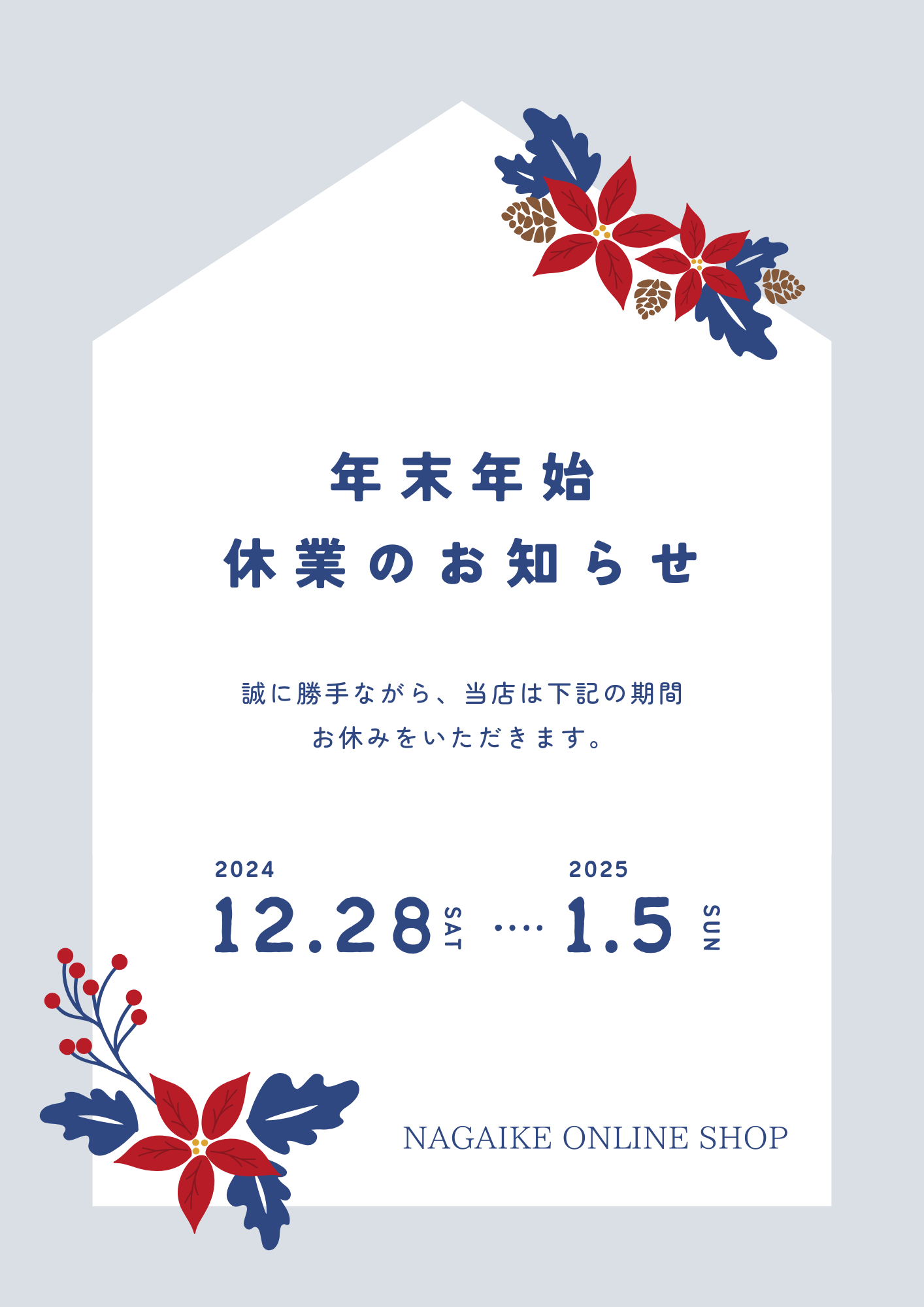 年末年始休業のお知らせ
