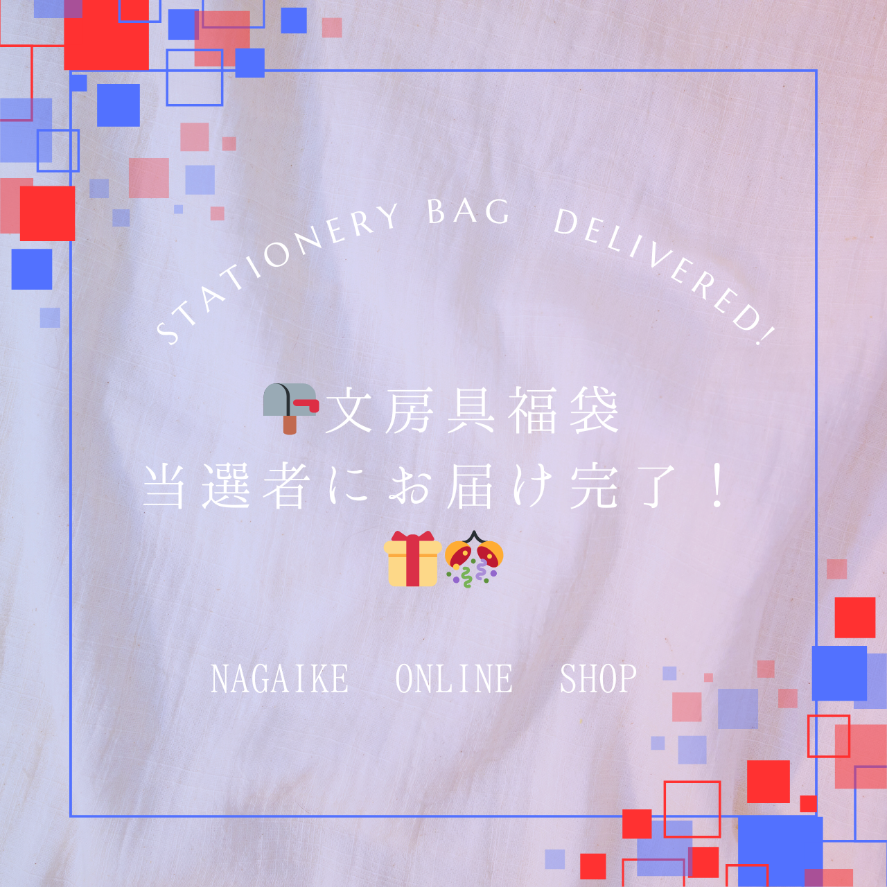 📪【文房具福袋当選者にお届け完了！のお知らせ】🎁🎊