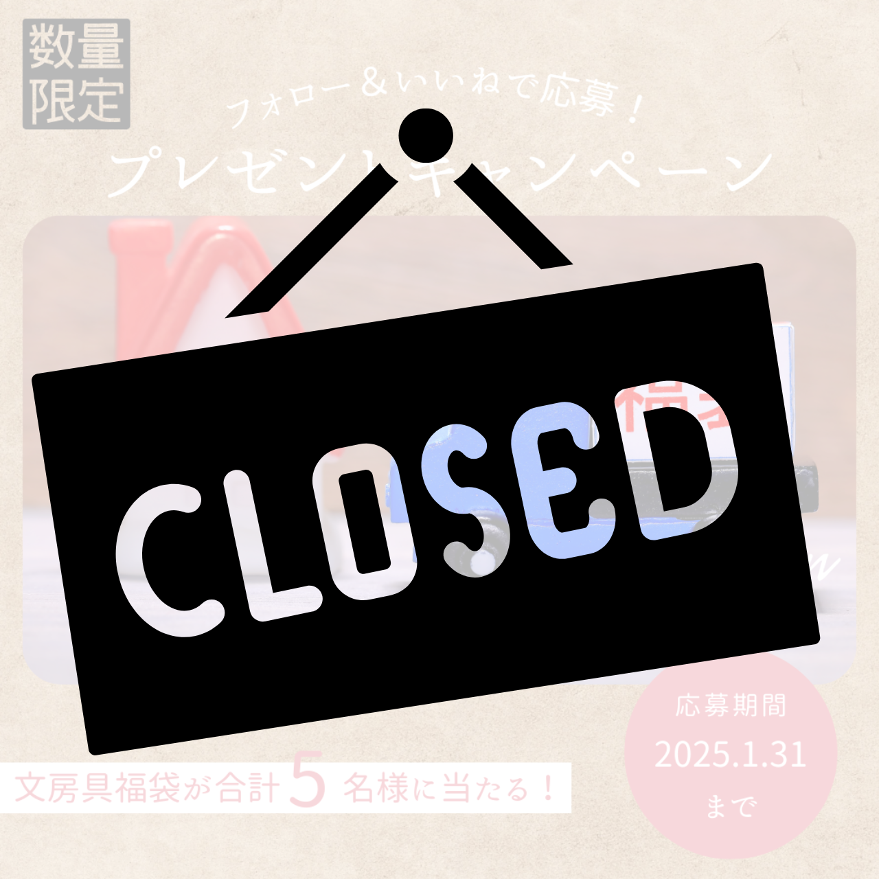 🎉 【文房具福袋プレゼント企画応募〆切についてのお知らせ】🎁