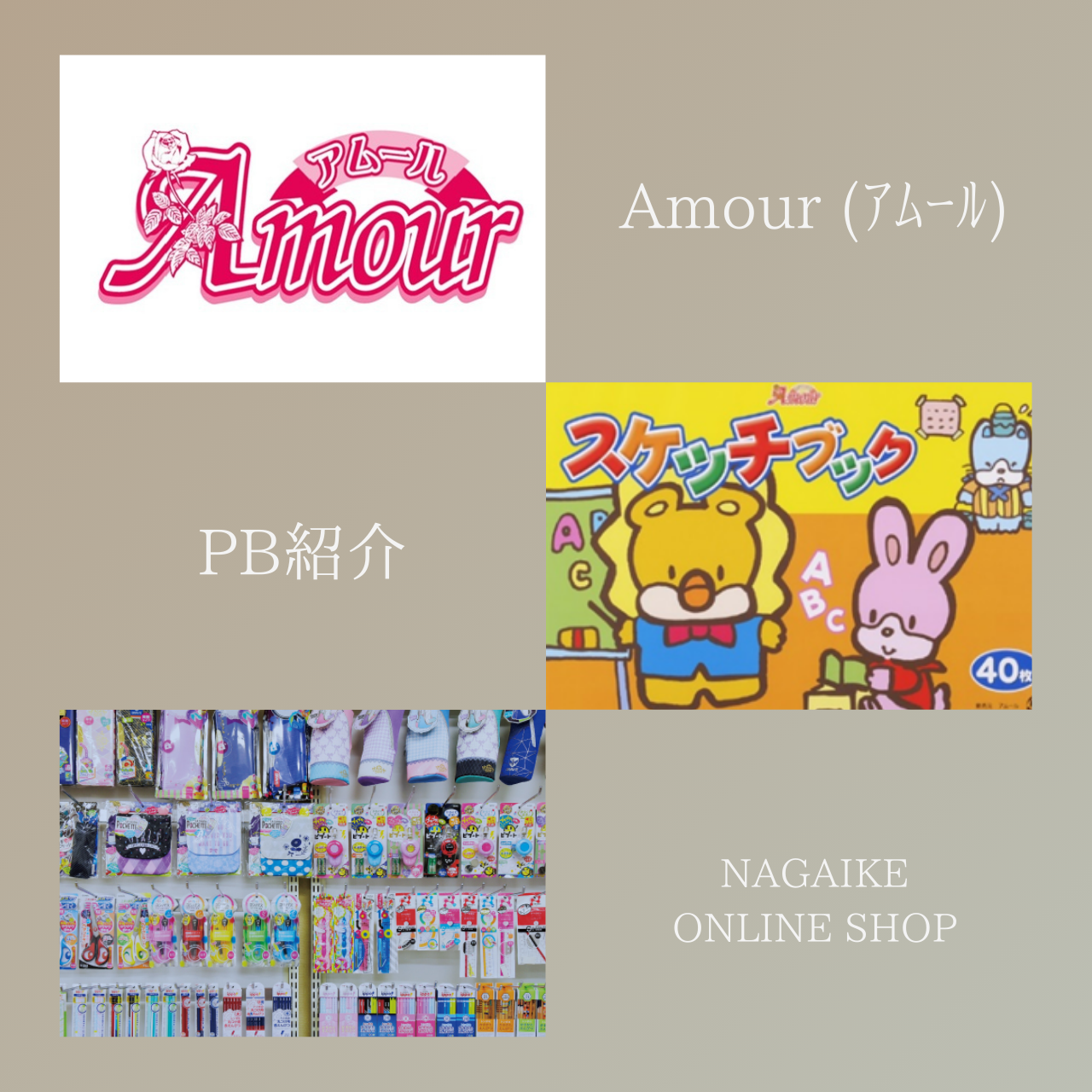 プライベートブランド 『Amour (ｱﾑｰﾙ)』のご紹介