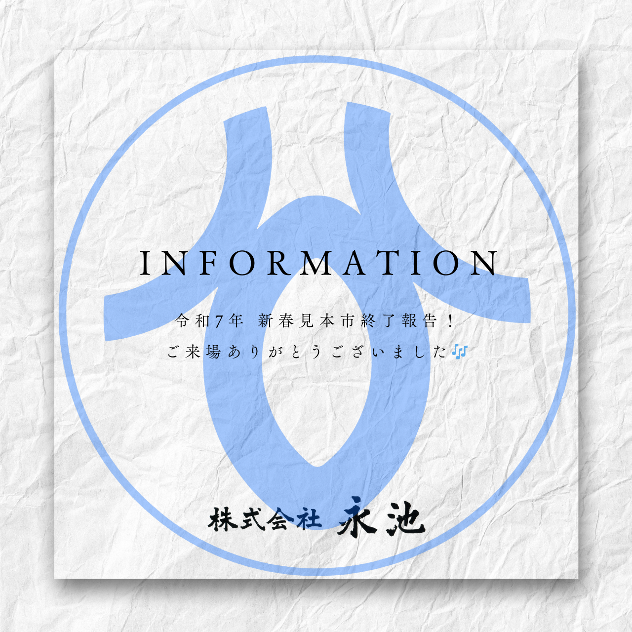 【令和7年 新春見本市終了報告！】