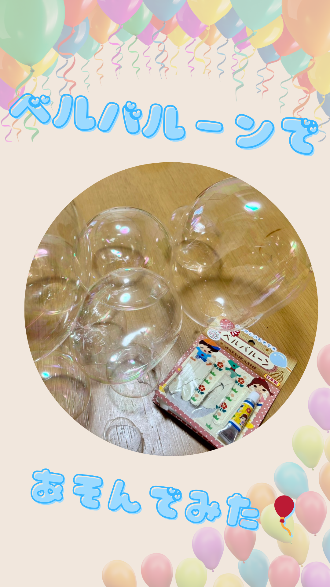 ✨ベルバルーンでちょっと特別な“遊び時間"を🎈