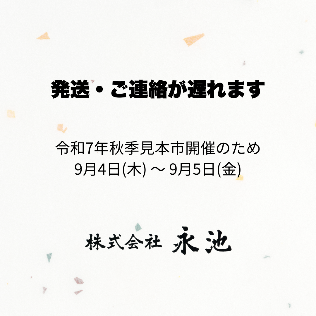 【お知らせ】「見本市出展に伴う発送・お問い合わせ対応について」