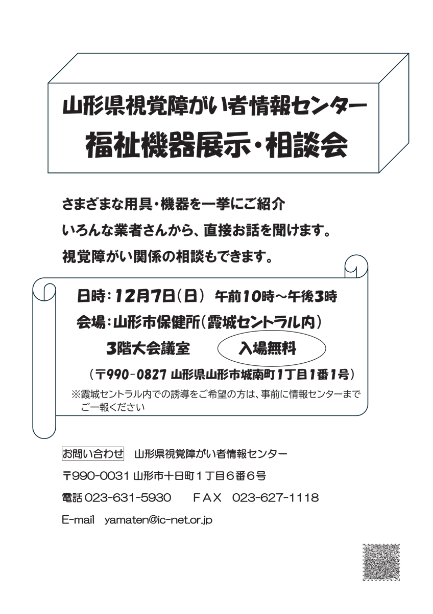 12月7日（日）山形県視覚障がい者情報センター　福祉機器展に参加します。