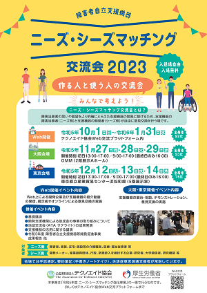 障害者自立支援機器　ニーズ・シーズマッチング　交流会2023　大阪会場にてツエプロンが展示されます！