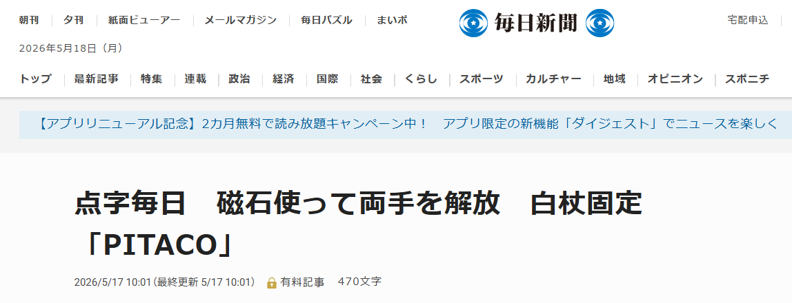 「ピタコ」が、毎日新聞デジタルでも紹介されました😊
