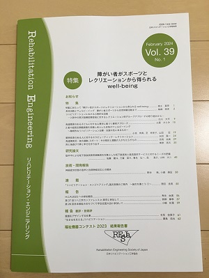 日本リハビリテーション工学協会誌「リハビリテーション・エンジニアリング」に掲載されました。